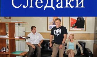 Следаки