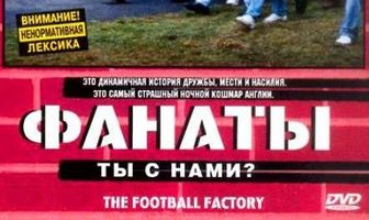 Фанаты