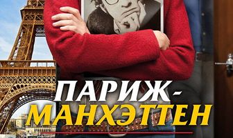 Париж-Манхэттен