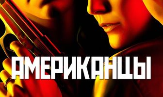 Американцы