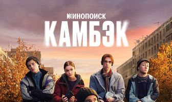 Камбэк