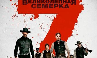 Великолепная семерка