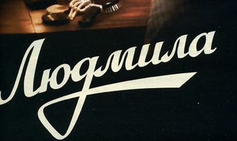 Людмила