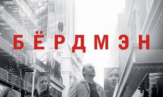 Бёрдмэн