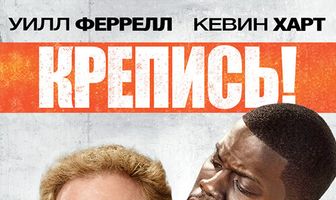 Крепись!