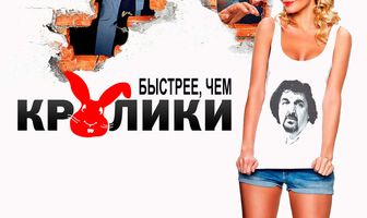 Быстрее, чем кролики