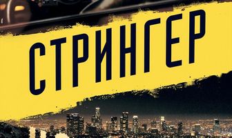 Стрингер