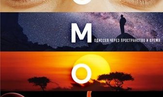Космос: Пространство и время