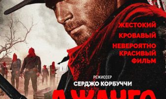 Джанго