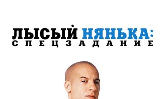 Лысый нянька: Спецзадание