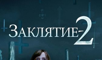 Заклятие 2