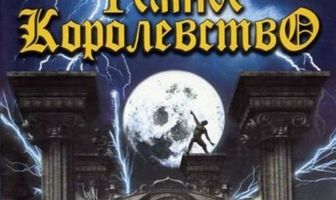 Темное королевство