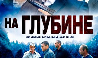 На глубине