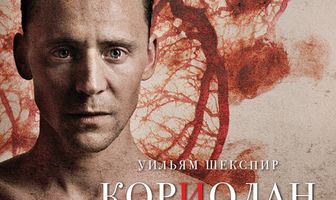 Кориолан