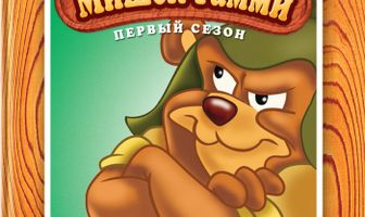 Приключения мишек Гамми