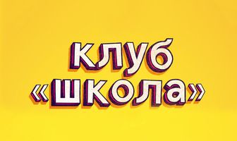 Клуб «Школа»