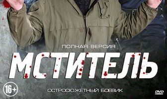 Мститель