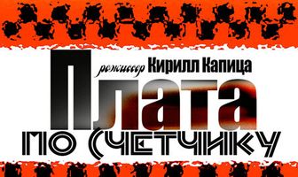 Плата по счетчику