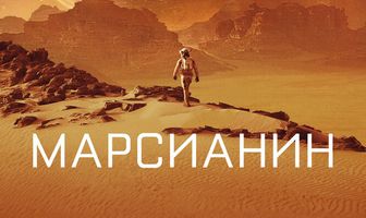 Марсианин