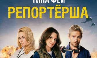 Репортерша