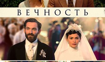 Вечность
