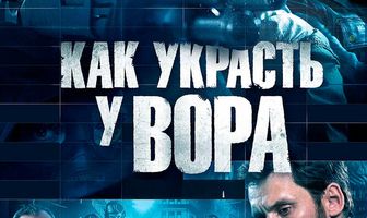 Как украсть у вора