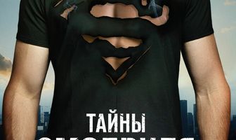 Тайны Смолвиля