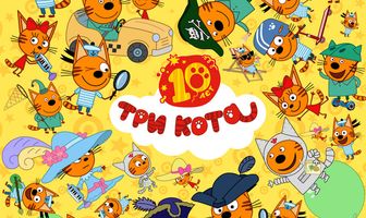 Три кота