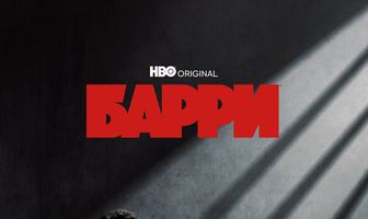 Барри