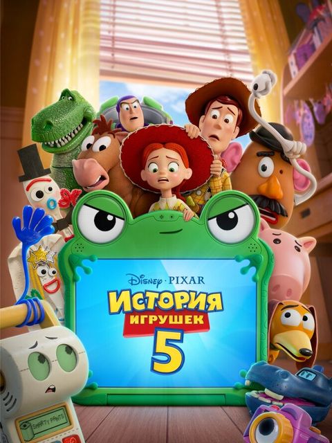 История игрушек 5