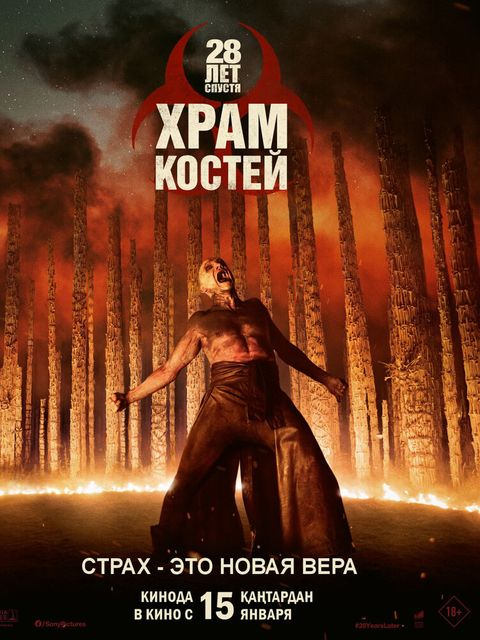 28 лет спустя: Храм костей